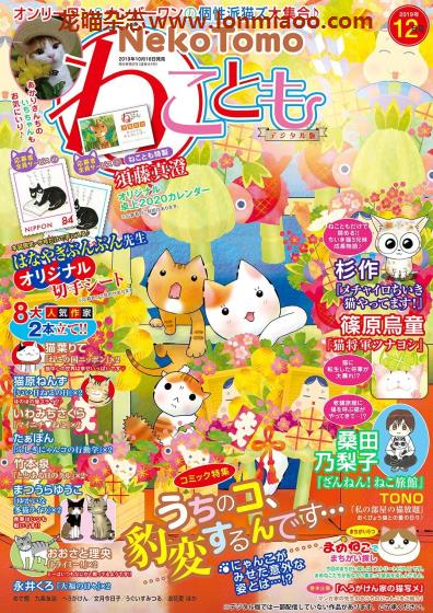 [日本版]ねことも Neko Tomo 猫漫画杂志（隔月刊） 2019年12月刊